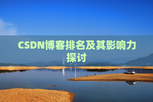 CSDN博客排名及其影响力探讨